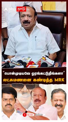 ”பொன்முடியவே ஓரங்கட்டுறீங்களா” லட்சுமணனை கண்டித்த MRK : Ponmudi vs Lakshmanan