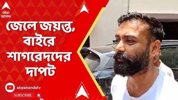 জেলে জয়ন্ত সিংহ, বাইরে শাগরেদদের দাপট। মামলাকারীকে প্রাণনাশের হুমকির অভিযোগ