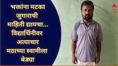 अकरावीतील विद्यार्थिनीवर तीन दिवस अत्याचार, राम मंदिर मठाच्या लोकेश्वर स्वामीला बेड्या; बाबा भक्तांना मटक्याचा नंबर, जुगाराची माहिती द्यायचा