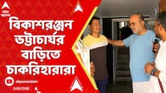 Bikash Ranjan Bhattacharya : এবার আইনজীবী বিকাশরঞ্জন ভট্টাচার্যর বাড়িতে চাকরিহারারা