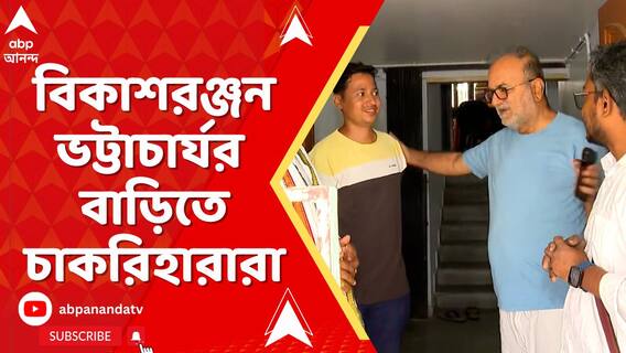 এবার আইনজীবী বিকাশরঞ্জন ভট্টাচার্যর বাড়িতে চাকরিহারারা
