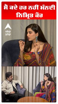 ਮੈਂ ਕਦੇ ਹਰ ਨਹੀਂ ਮੰਨਦੀ ਨਿਮ੍ਰਿਤ ਕੌਰ