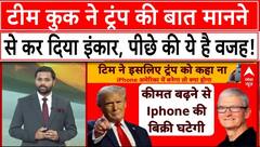Trump Tariff War: ट्रंप की धमकी...Apple का इंकार, टिम कुक का का सीधा 'ना' | iPhone Tax