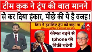 Trump Tariff War: ट्रंप की धमकी...Apple का इंकार, टिम कुक का का सीधा 'ना' | iPhone Tax