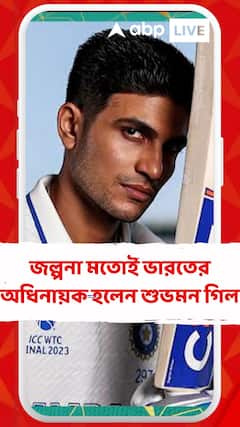 ভারতীয় দলের নতুন টেস্ট অধিনায়ক নির্বাচিত হলেন শুভমন গিল