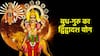 Budh-Guru Yog 2025 : अवघ्या काही मिनिटांनी 3 राशींचं नशीब पालटणार; गुरु ग्रह बृहस्पती बनवणार शक्तिशाली राजयोग, चौफेर होणार धनलाभ
