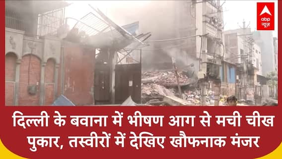 Delhi Fire Incident: बवाना में भीषण आग, दो फैक्ट्रियां नष्ट, बिल्डिंग्स कोलैप्स | ABP News