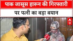 Pakistani Spy Arrest: Delhi से गिरफ्तार Haroon, Pakistani पत्नी के जरिए जासूसी का आरोप | India-Pak |