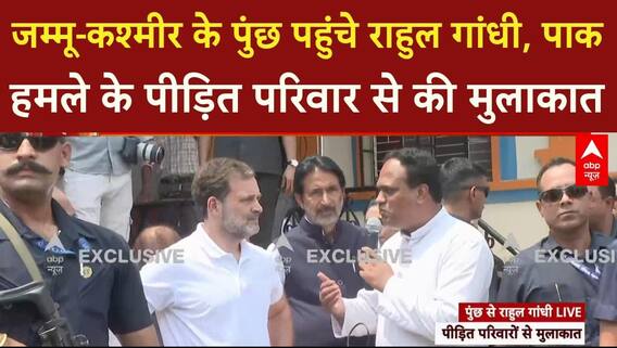 Jammu Kashmir: Poonch पहुंचे Rahul gandhi, पाक हमले के पीड़ित परिवार से की मुलाकात | Breaking