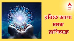 রবিতেই ত্রিগ্রহী যোগে আকস্মিক সুখবর, ছুটবে ভাগ্যের চাকা, পকেট ভরবে টাকায়