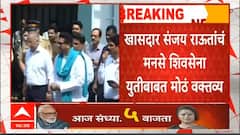 Sanjay Raut On MNS Yuti : मनसेबाबत सकारात्मक पाऊल टाकायला हरकत नाही ही ठाकरेंची भूमिका