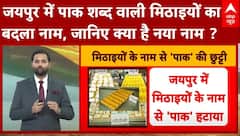 Operation Sindoor:'ऑपरेशन सिंदूर के बाद लिया गया  बड़ा फैसला,मिठाइयों का नाम पाक हटाकर कुछ और रखा
