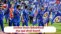 आयपीएल संपताच क्रिकेटप्रेमींसाठी टी20 मुंबई लीगची मेजवाणी, 100 रुपयांत स्टेडियमवर जाऊन मॅच पाहाता येणार; तिकीट कसं बूक करणार? संपूर्ण माहिती एका क्लिकवर