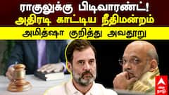 Rahul Gandhi | ராகுலுக்கு பிடிவாரண்ட்! அதிரடி காட்டிய நீதிமன்றம்! அமித்ஷா குறித்து அவதூறு