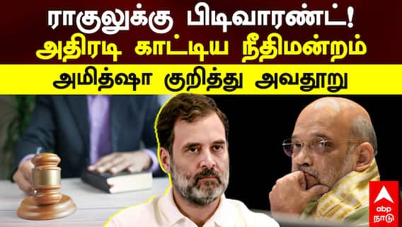 Rahul Gandhi | ராகுலுக்கு பிடிவாரண்ட்! அதிரடி காட்டிய நீதிமன்றம்! அமித்ஷா குறித்து அவதூறு