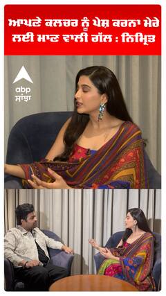 ਆਪਣੇ ਕਲਚਰ ਨੂੰ ਪੇਸ਼ ਕਰਨਾ ਮੇਰੇ ਲਈ ਮਾਣ ਵਾਲੀ ਗੱਲ : ਨਿਮ੍ਰਿਤ