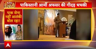 पाकिस्तानी अफसर की गीदर भभकी