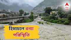 Himachal Pradesh Alert: জলের তোড়ে তলিয়ে গেল গাড়ি, প্রবল বৃষ্টিতে হিমাচলে বন্যা পরিস্থিতি, আরও 'খারাপ' হবে পরিস্থিতি?