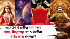 Lucky Zodiac Sign: आज 24 मे तारीख भाग्याची! वृषभ, मिथुनसह 'या' 5 राशींचा वाईट काळ संपणार, शुभ योगांमुळे अच्छे दिन येणार...