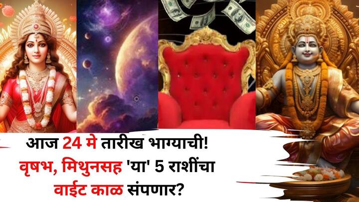 Lucky Zodiac Sign: ज्योतिषशास्त्रानुसार, आज 24 मे 2025 रोजी 5 राशींसाठी आनंदाची बातमी आहे. आता संकटांचा काळ संपणार आहे. आज ग्रहांच्या हालचालीत मोठा बदल होत आहे. याचा तुमच्या जीवनावर थेट परिणाम होईल.