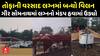 Gir Somnath Heavy Rains: ગીર સોમનાથમાં તોફાની વરસાદ લગ્નમાં બન્યો વિલન