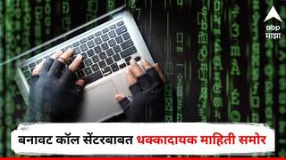 Pune Crime : लाखो अमेरिकन नागरिकांचा डेटा, दररोज चाळीस हजार डॉलर्सची फसवणूक; पुण्यातील बनावट कॉल सेंटरबाबत धक्कादायक माहिती समोर