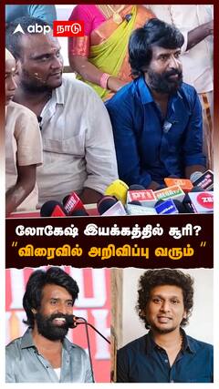 லோகேஷ் இயக்கத்தில் சூரி?