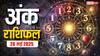 अंक ज्योतिष राशिफल 26 मई 2025: मूलांक 1 से 9 के लिए सुनहरा मौका किसे मिल सकता है तरक्की का तोहफा