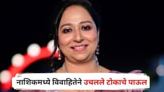 Nashik Crime : पुण्याच्या 'वैष्णवी हगवणे'नंतर नाशिकमध्ये 'भक्ती गुजराथी'चा बळी, सासरच्या जाचाला कंटाळून विवाहितेने उचलले टोकाचे पाऊल