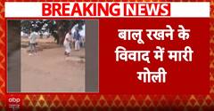 Breaking News: Violence erupts in Bihar’s Buxar, three dead in clash over sand transport | ABP NEWS