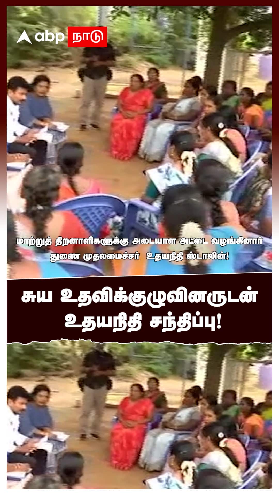 Udhayanidhi Pudukkottai Visit | ”உங்களுக்காகத்தான் எங்க ஆட்சி”சுய உதவிக்குழு - உதயநிதி சந்திப்பு!