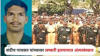 वीर जवान अमर रहे! अहिल्यानगरचे भूमिपुत्र संदीप गायकर यांच्यावर लष्करी इतमामात अंत्यसंस्कार, हजारो नागरिकांना अश्रू अनावर