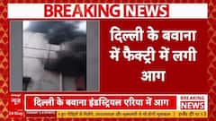Delhi Fire Breaking: बवाना में फॅक्टरी में लगी भीषण आग, 17 दमकल गाड़ियां मौके पर | ABP News