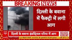 Delhi Fire Breaking: बवाना में फॅक्टरी में लगी भीषण आग, 17 दमकल गाड़ियां मौके पर | ABP News