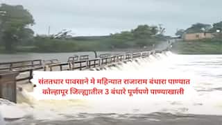 Kolhapur Weather Update : भर उन्हाळ्यात कोल्हापुरात राजाराम बंधारा पाण्याखाली; पंचगंगा नदीच्या पाणी पातळीत वाढ