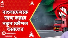 Bangladesh News Live: বাংলাদেশকে জব্দ করার নতুন কৌশল ভারতের