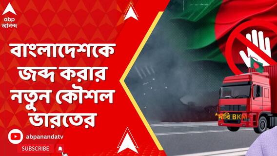 বাংলাদেশকে জব্দ করার নতুন কৌশল ভারতের