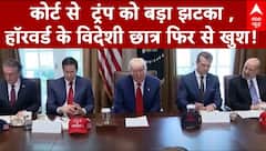 Trump को कोर्ट से बड़ा झटका, Harvard में विदेशी छात्रों को दाखिला न देने के फैसले पर लगाई रोक