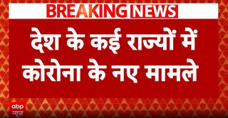 Corona Update: देश में फिर बढ़े कोरोना के मामले , Noida में मिला पहला केस | covid19