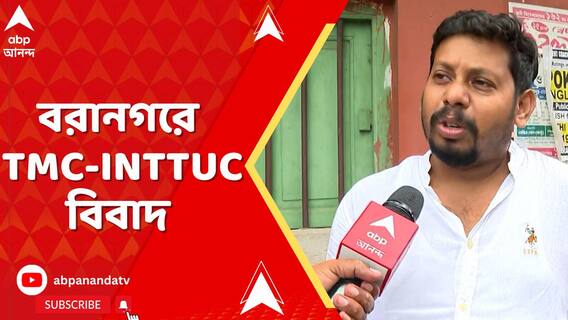 বরানগরে প্রোমোটিং করতে গিয়ে তৃণমূলের অন্দরেই কোন্দল, INTTUC নেতা এবং যুব তৃণমূলকর্মীর বিবাদ