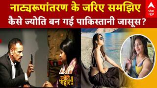 Jyoti Malhotra Pakistani Spy Case : नाट्यरूपांतरण से समझिए ज्योति कैसे बनी पाकिस्तानी जासूस ?