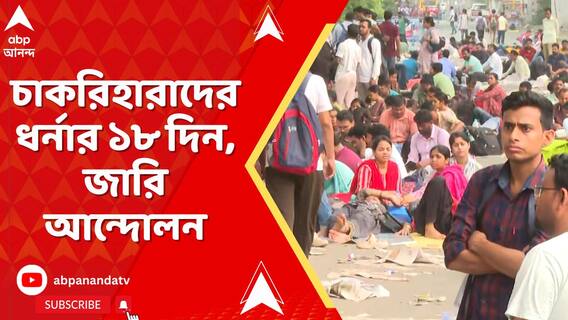 বিকাশ ভবনের সামনে আজকে চাকরিহারাদের ধর্নার ১৮ দিন, জারি আন্দোলন
