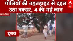 Bihar Crime : गोलियों की तड़तड़ाहट से दहल उठा बक्सर, बालू रखने के विवाद में हिंसक झड़प, 4 की मौत