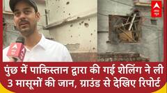 Jammu News: पुंछ में पाकिस्तान द्वारा की गई शेलिंग ने ली 3 मासूमों की जान, ग्राउंड से देखिए रिपोर्ट