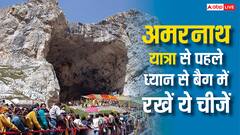अमरनाथ यात्रा पर निकलने से पहले बैग में रख लें ये जरूरी चीजें, रोज आएंगीं काम