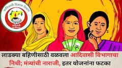 लाडक्या बहिणीसाठी वळवला आदिवासी विभागाचा निधी; मंत्र्यांची नाराजी, इतर योजनांना मोठा फटका