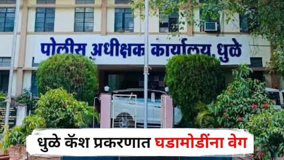 Dhule Cash Scandal : धुळे कॅश प्रकरणात घडामोडींना वेग, अर्जुन खोतकरांच्या पीएचा सीडीआर मागवला; आज जबाब नोंदवणार