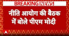 Niti Aayog Meeting: नीति आयोग की बैठक में बोले PM Modi