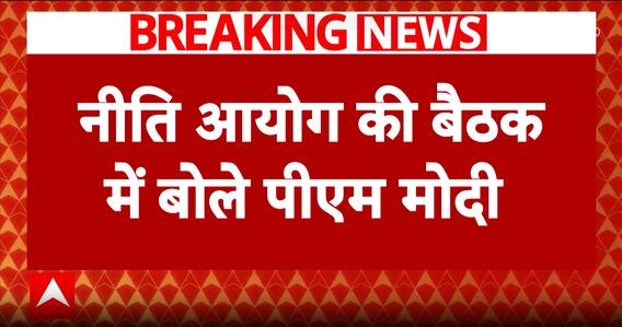 Niti Aayog Meeting: नीति आयोग की बैठक में बोले PM Modi