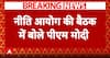 Niti Aayog Meeting: नीति आयोग की बैठक में बोले PM Modi